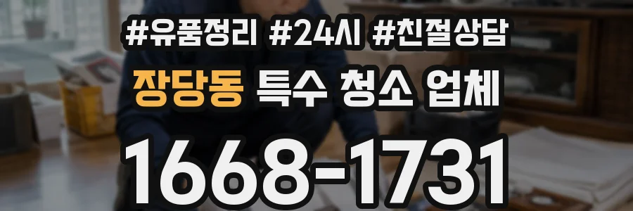 장당동 특수 청소 업체
