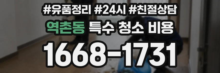 역촌동 특수 청소 비용