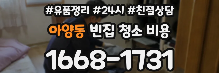 아양동 빈집 청소 비용