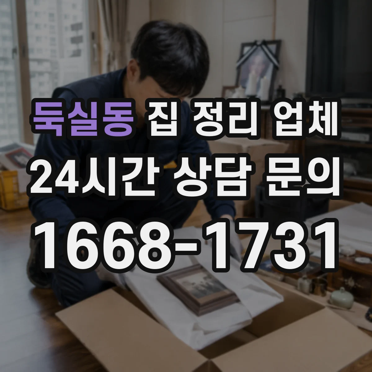 둑실동 집 정리 업체