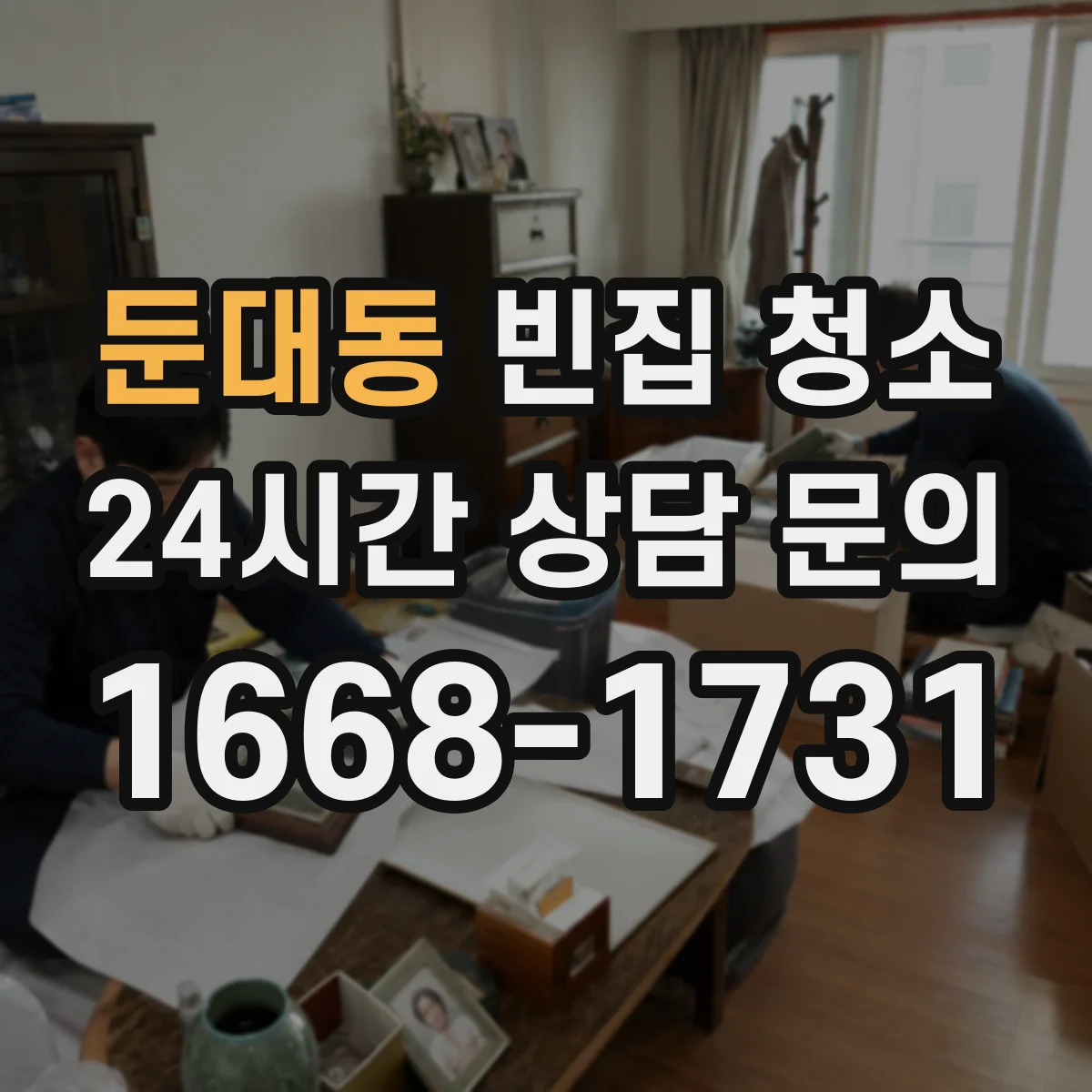 둔대동 빈집 청소