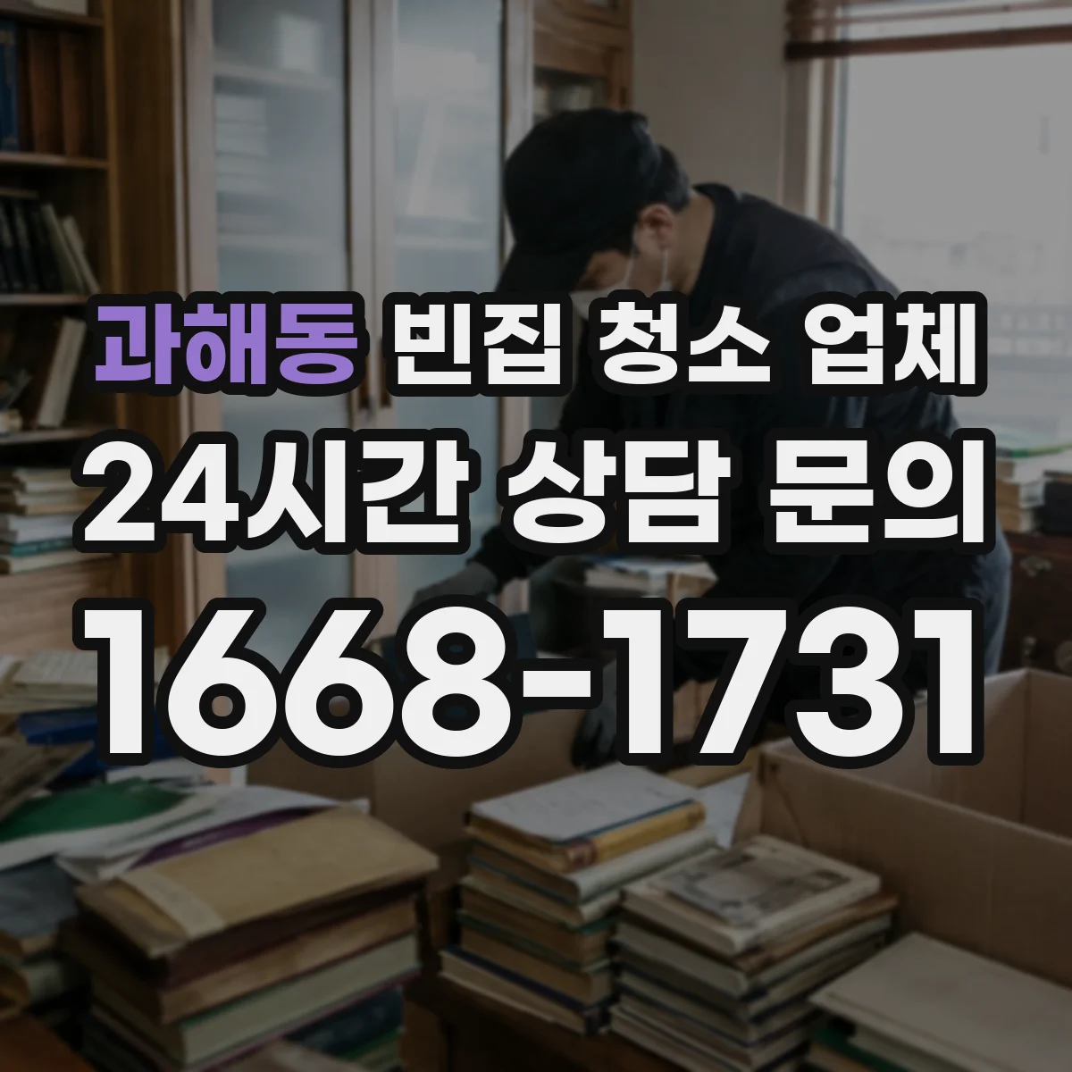 과해동 빈집 청소 업체