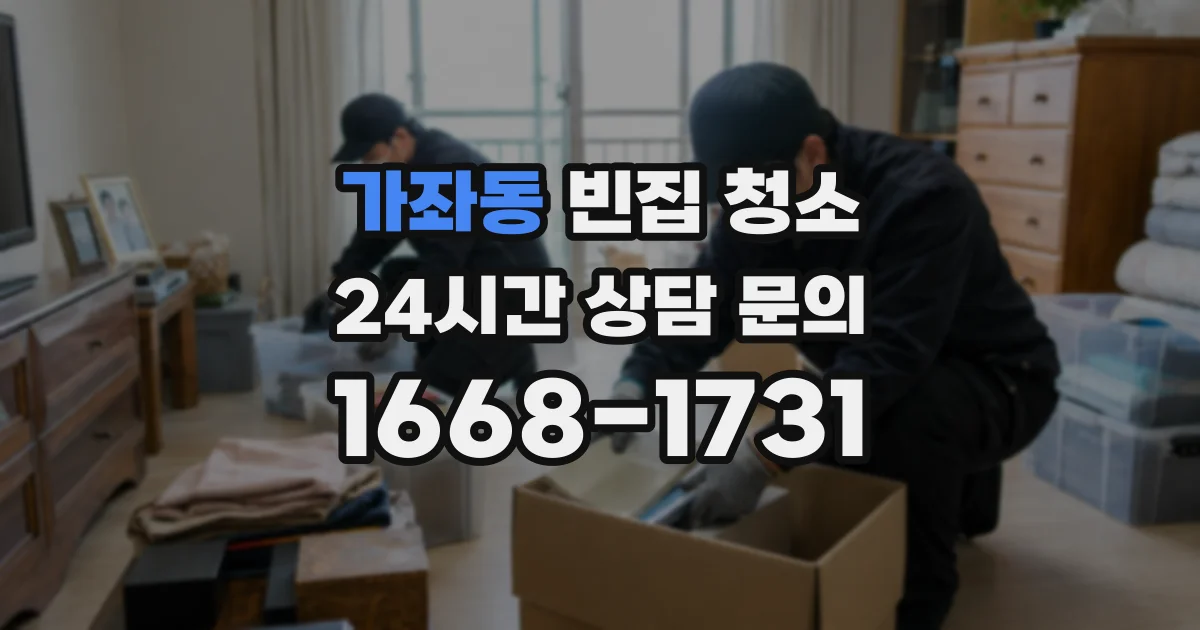 가좌동 빈집 청소