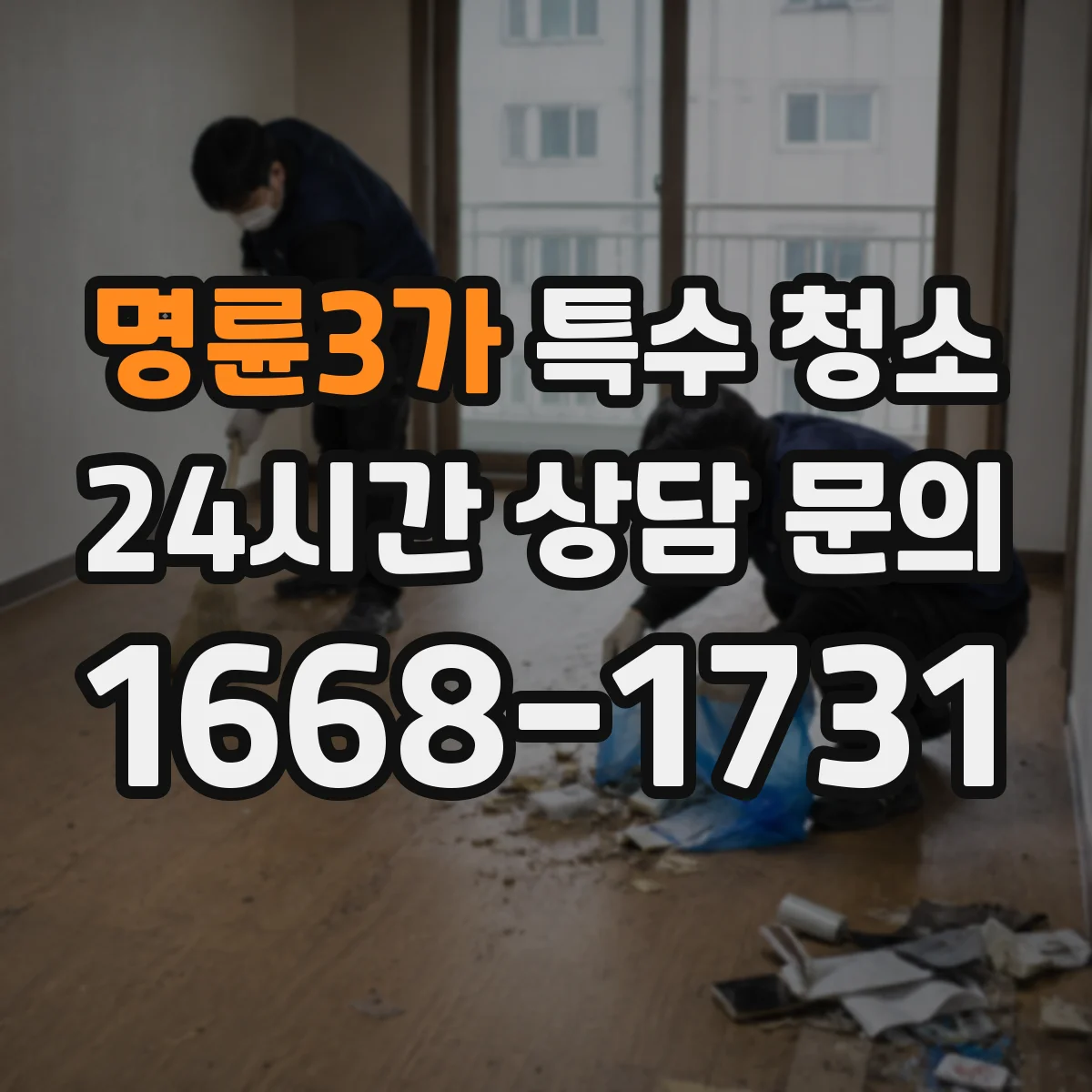 명륜3가 특수 청소 피·체액 오염 확산을 줄이는 환기·소독 타이밍 안내