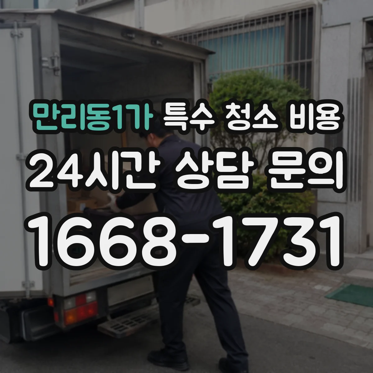 만리동1가 특수 청소 비용