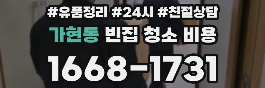 가현동 빈집 청소 비용