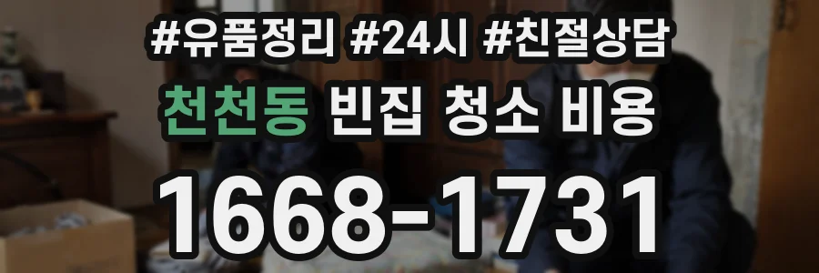 천천동 빈집 청소 비용
