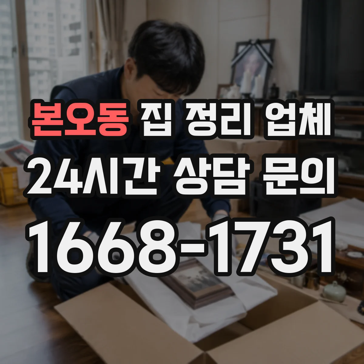 본오동 집 정리 업체