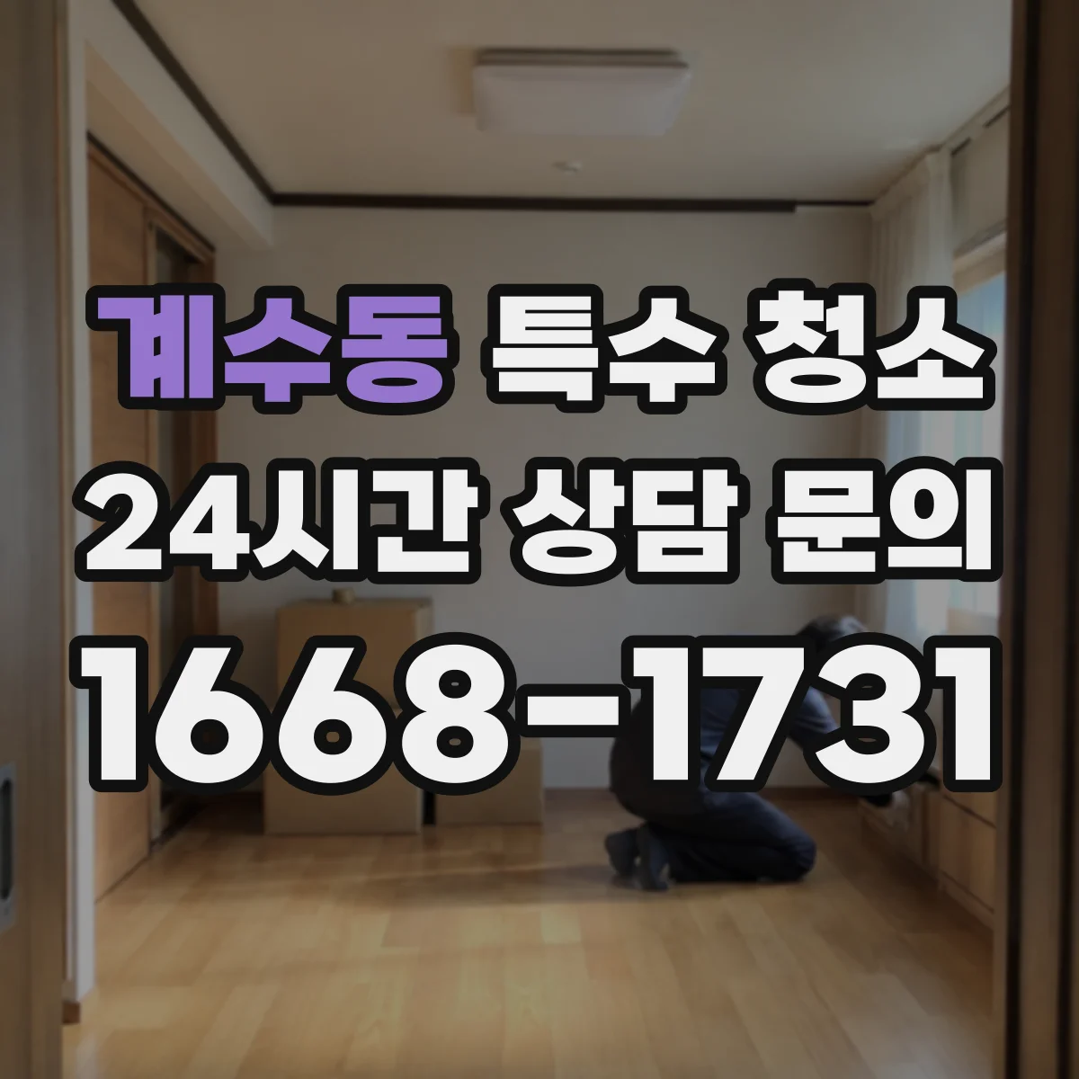계수동 특수 청소