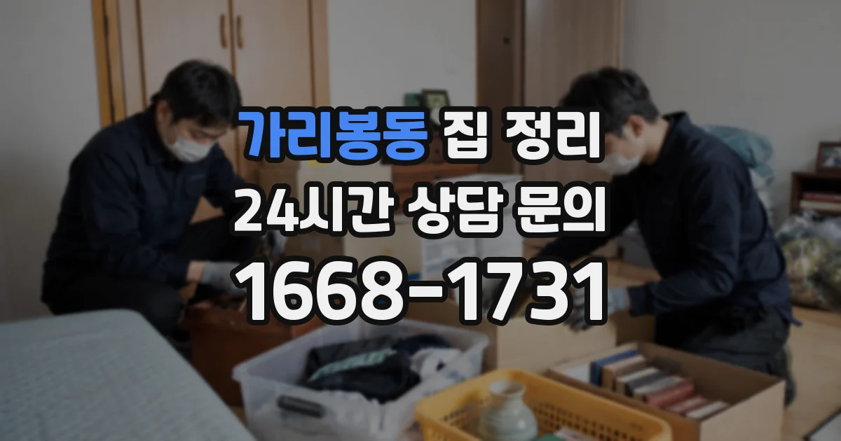 가리봉동 집 정리