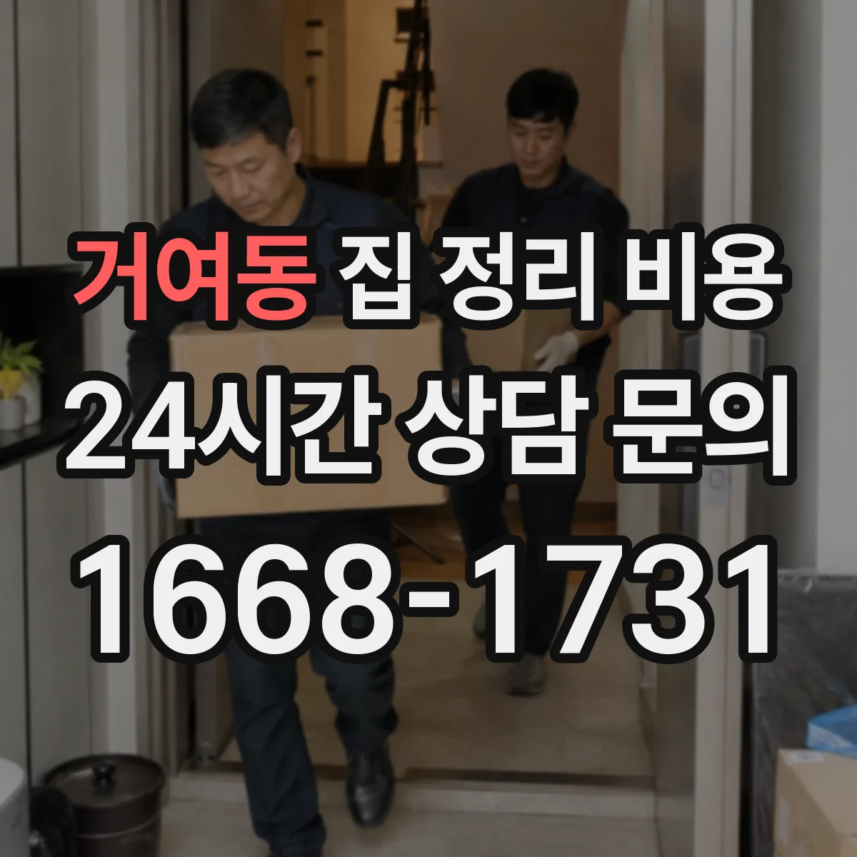 거여동 집 정리 비용