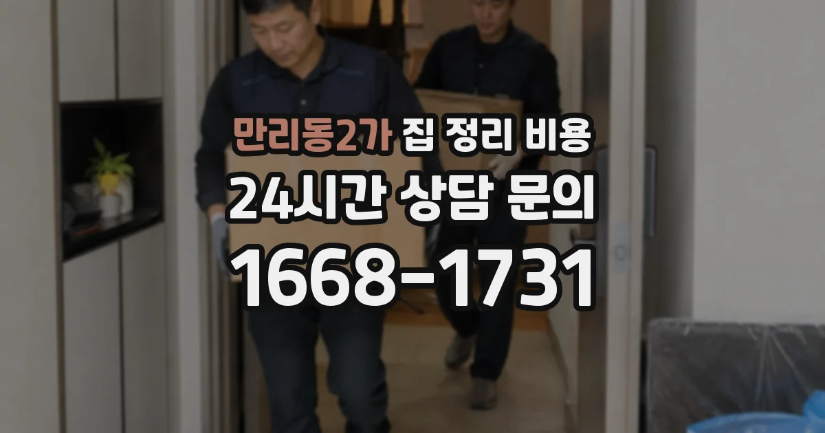 만리동2가 집 정리 비용
