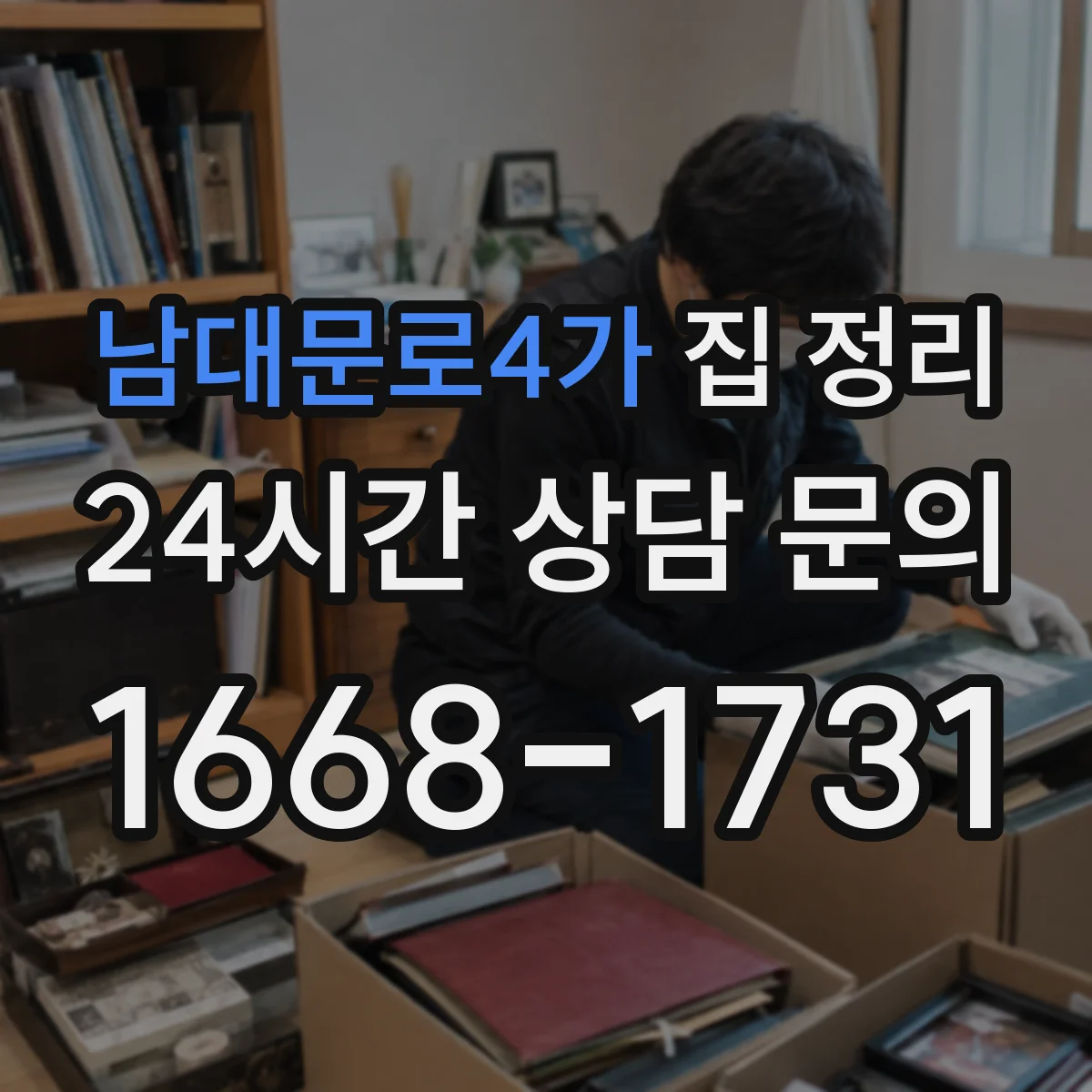 남대문로4가 집 정리