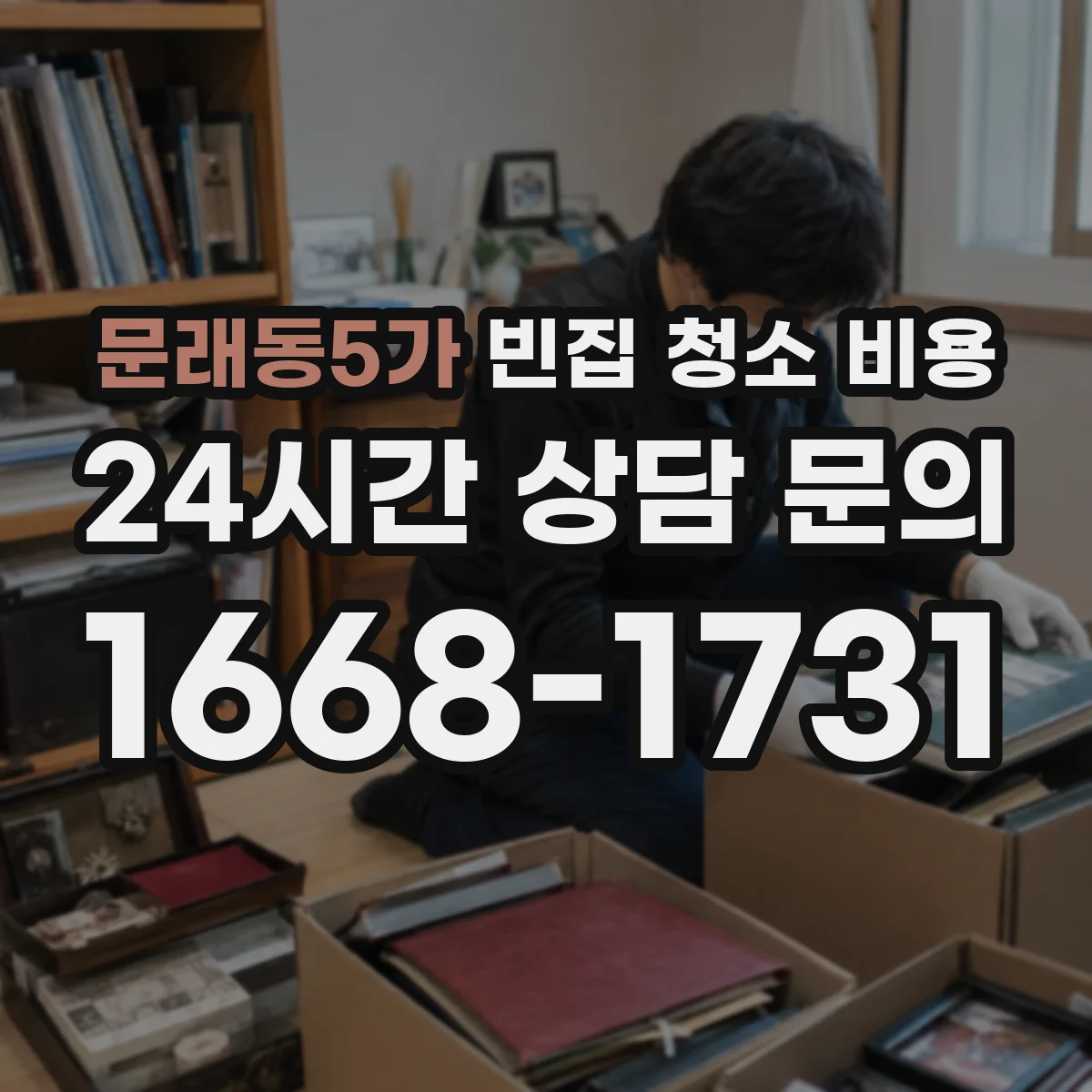 문래동5가 빈집 청소 비용