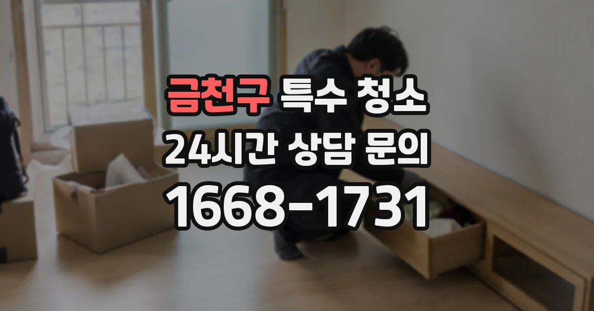 금천구 특수 청소