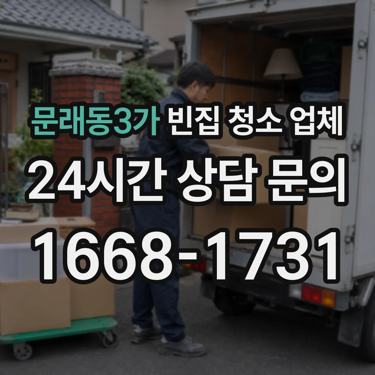 문래동3가 빈집 청소 업체
