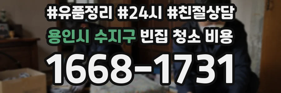 용인시 수지구 빈집 청소 비용