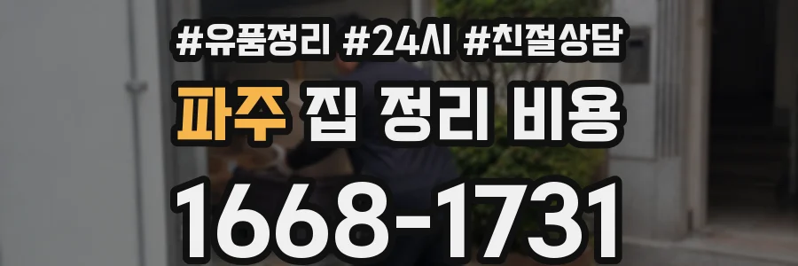 파주 집 정리 비용