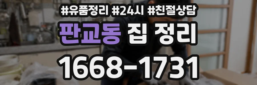 판교동 집 정리