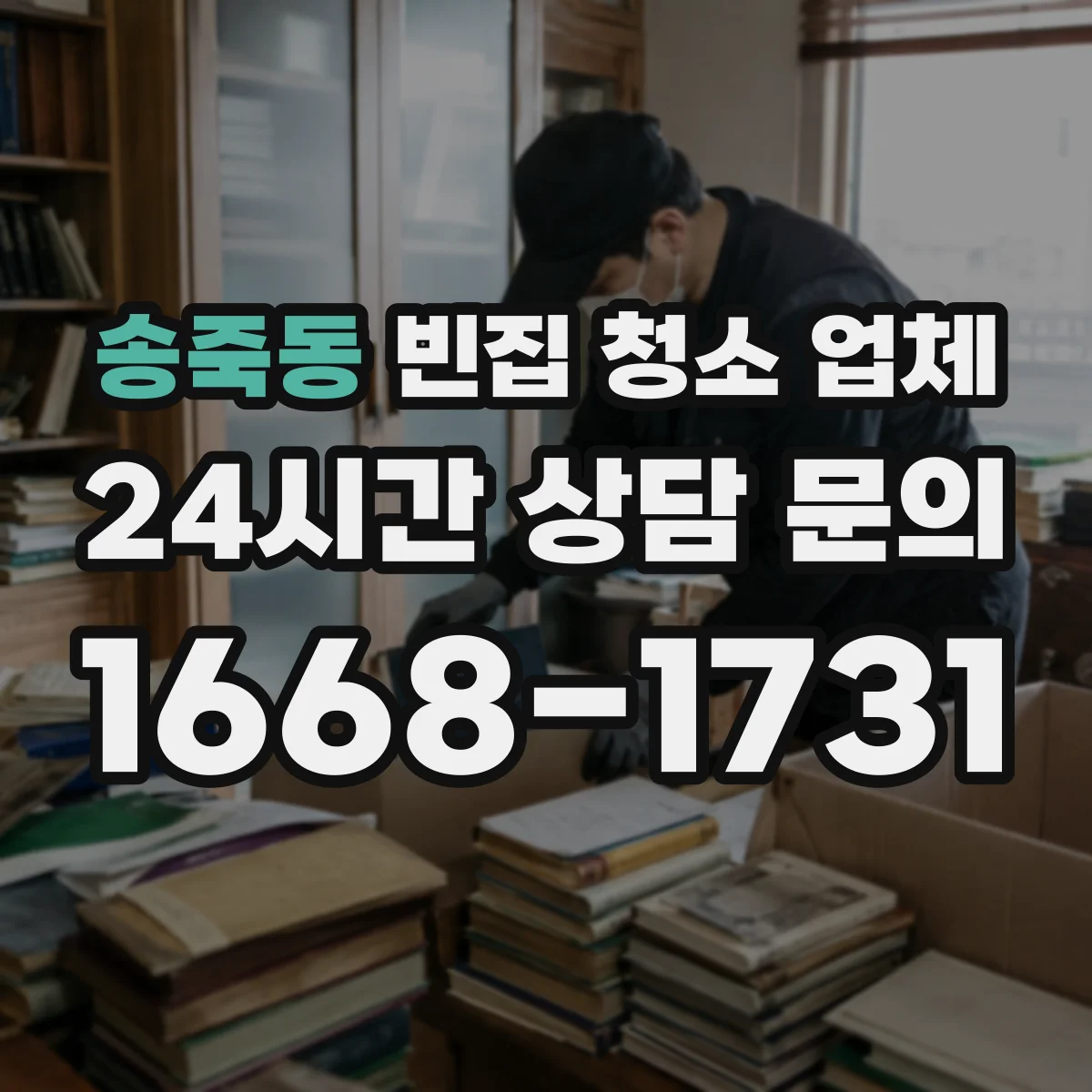 송죽동 빈집 청소 업체