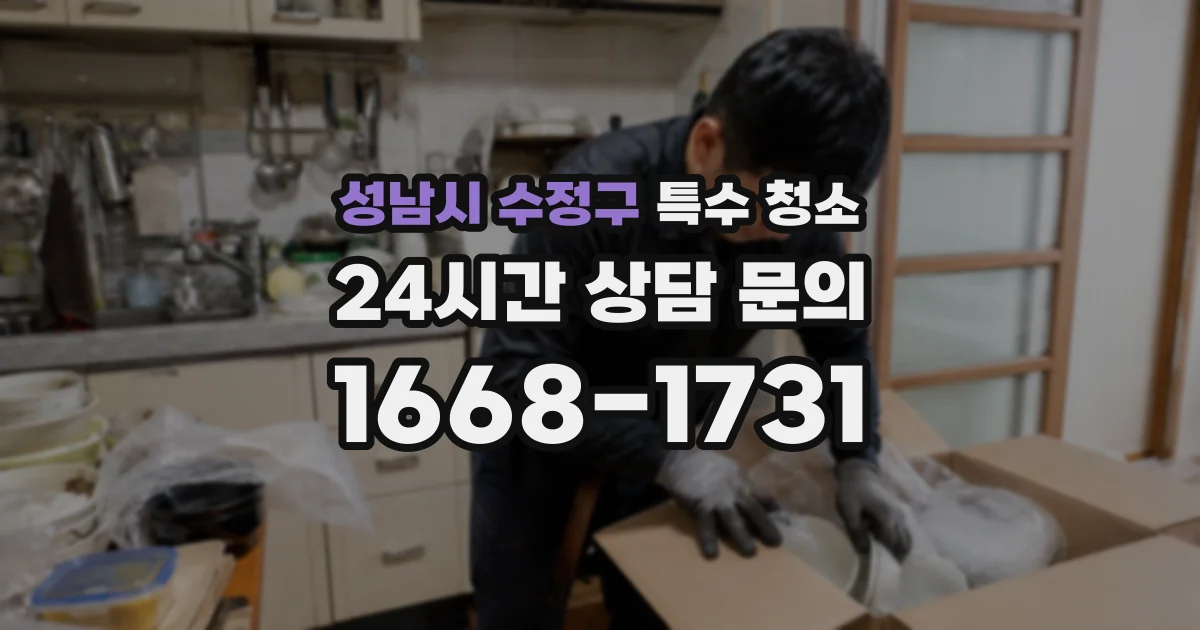 성남시 수정구 특수 청소