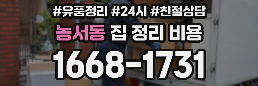 농서동 집 정리 비용