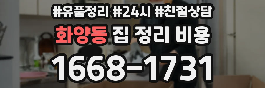 화양동 집 정리 비용