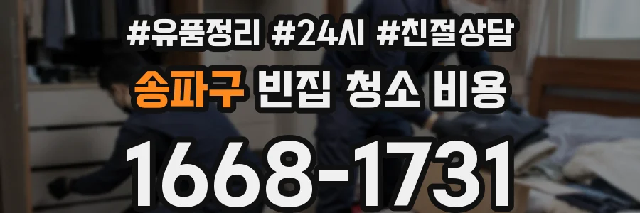 송파구 빈집 청소 비용