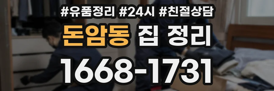 돈암동 집 정리