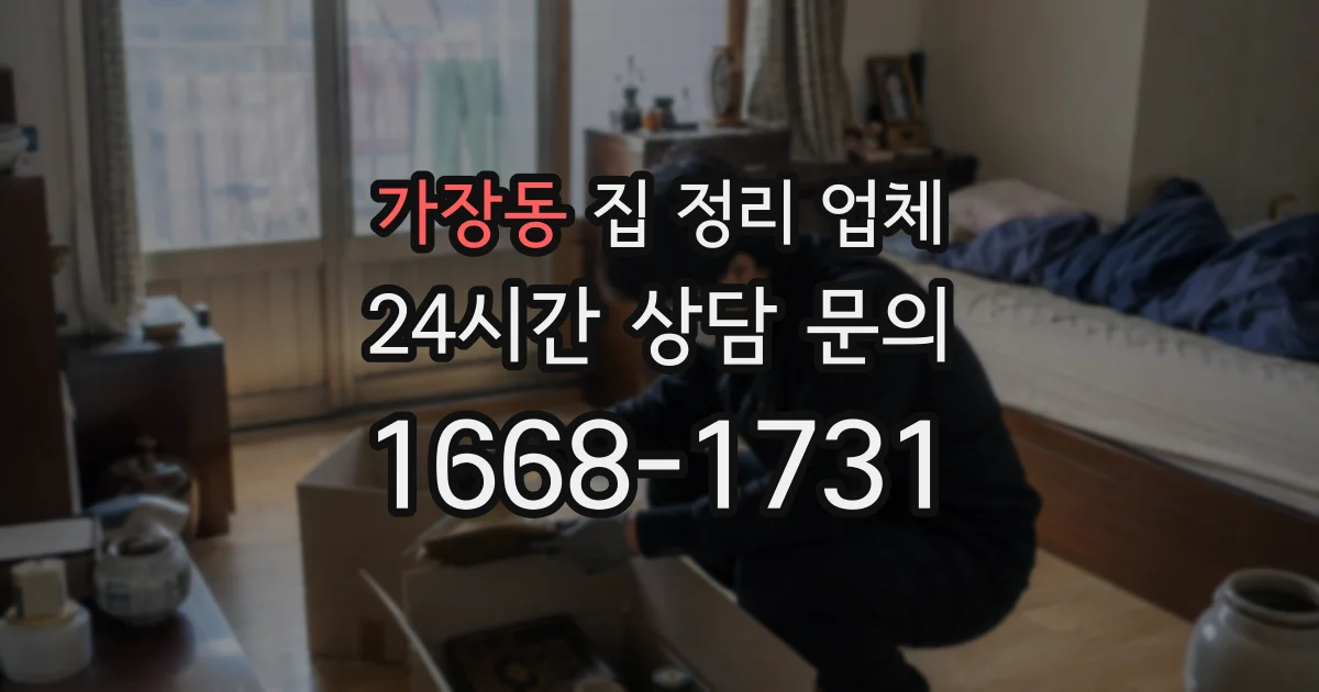 가장동 집 정리 업체