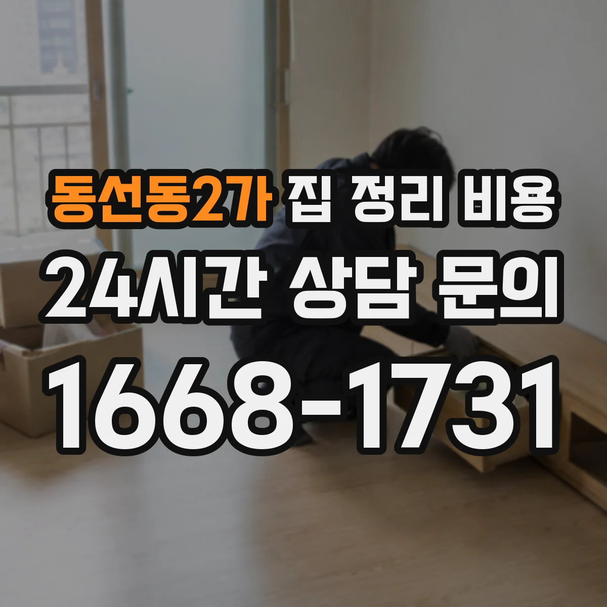 동선동2가 집 정리 비용