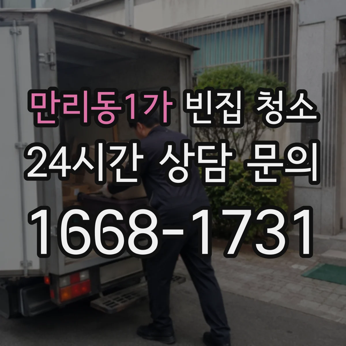 만리동1가 빈집 청소