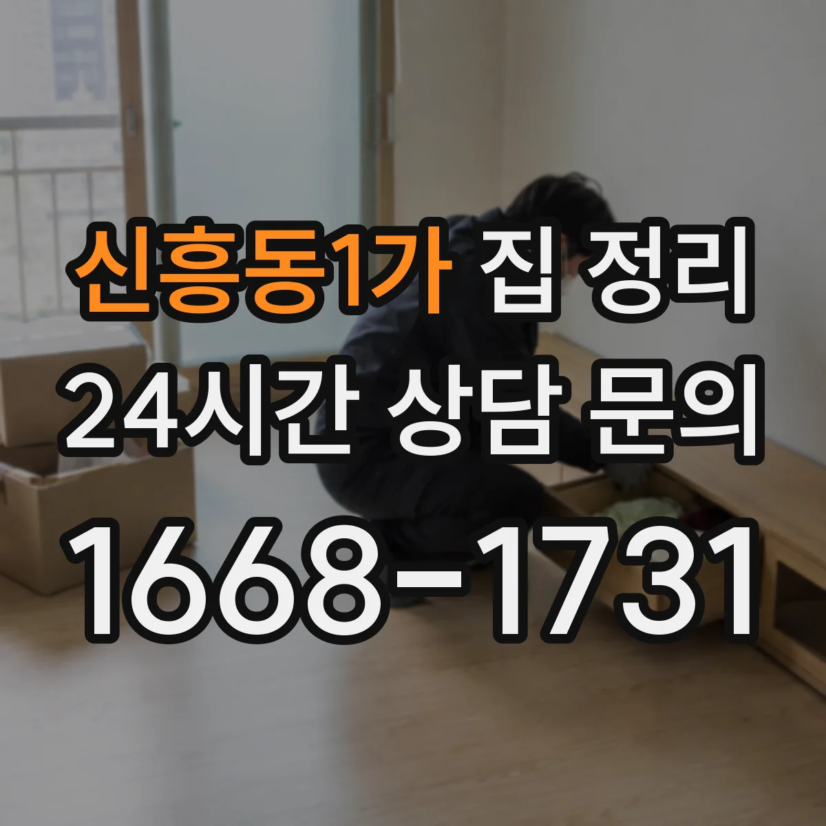 신흥동1가 집 정리