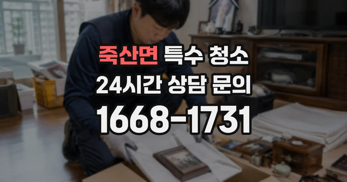 죽산면 특수 청소
