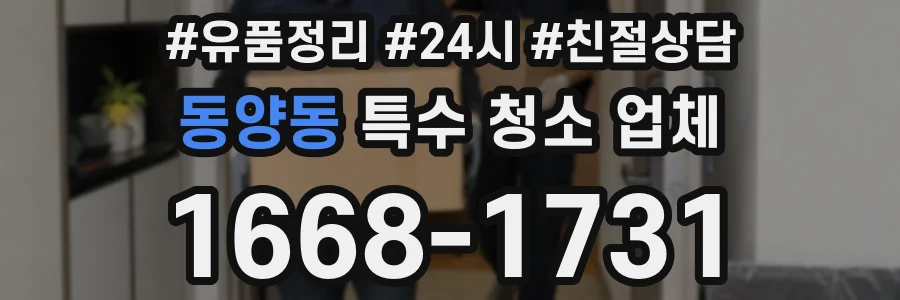 동양동 특수 청소 업체