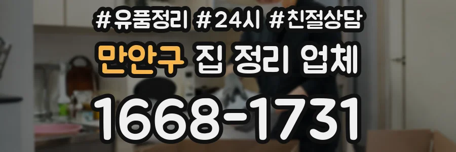만안구 집 정리 업체