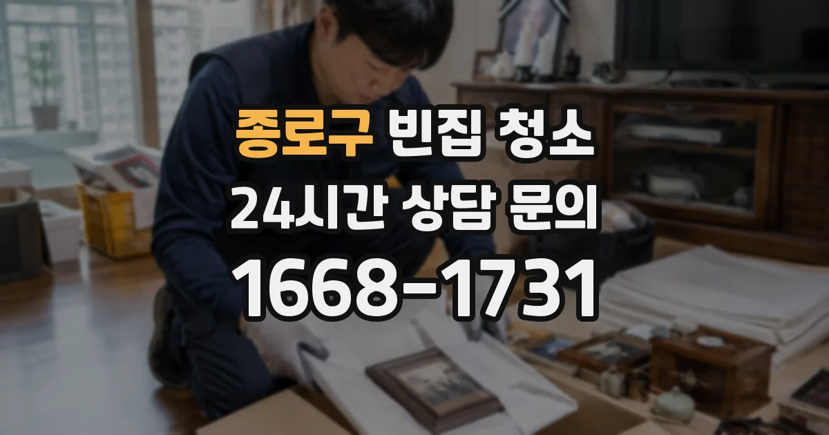 종로구 빈집 청소