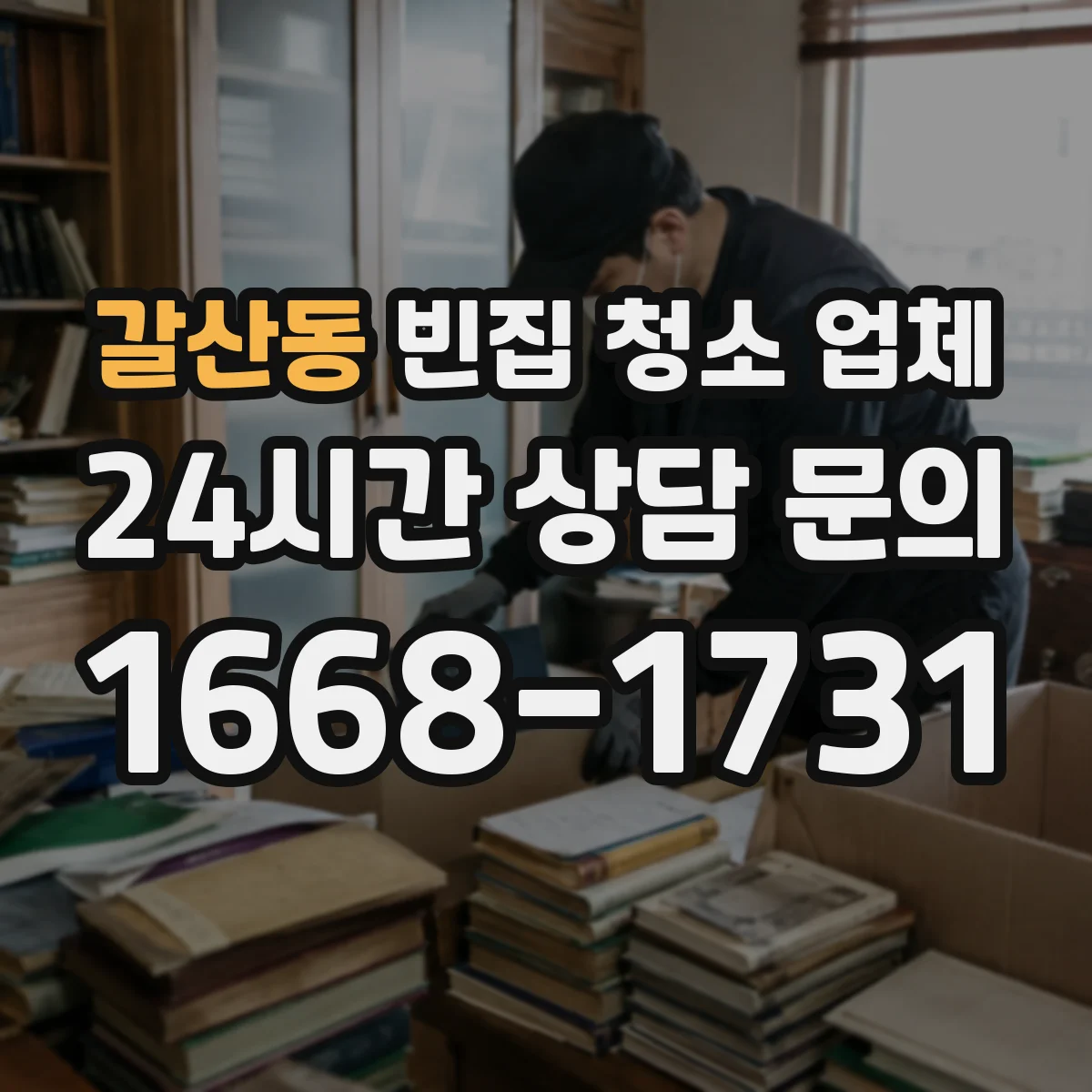 갈산동 빈집 청소 업체