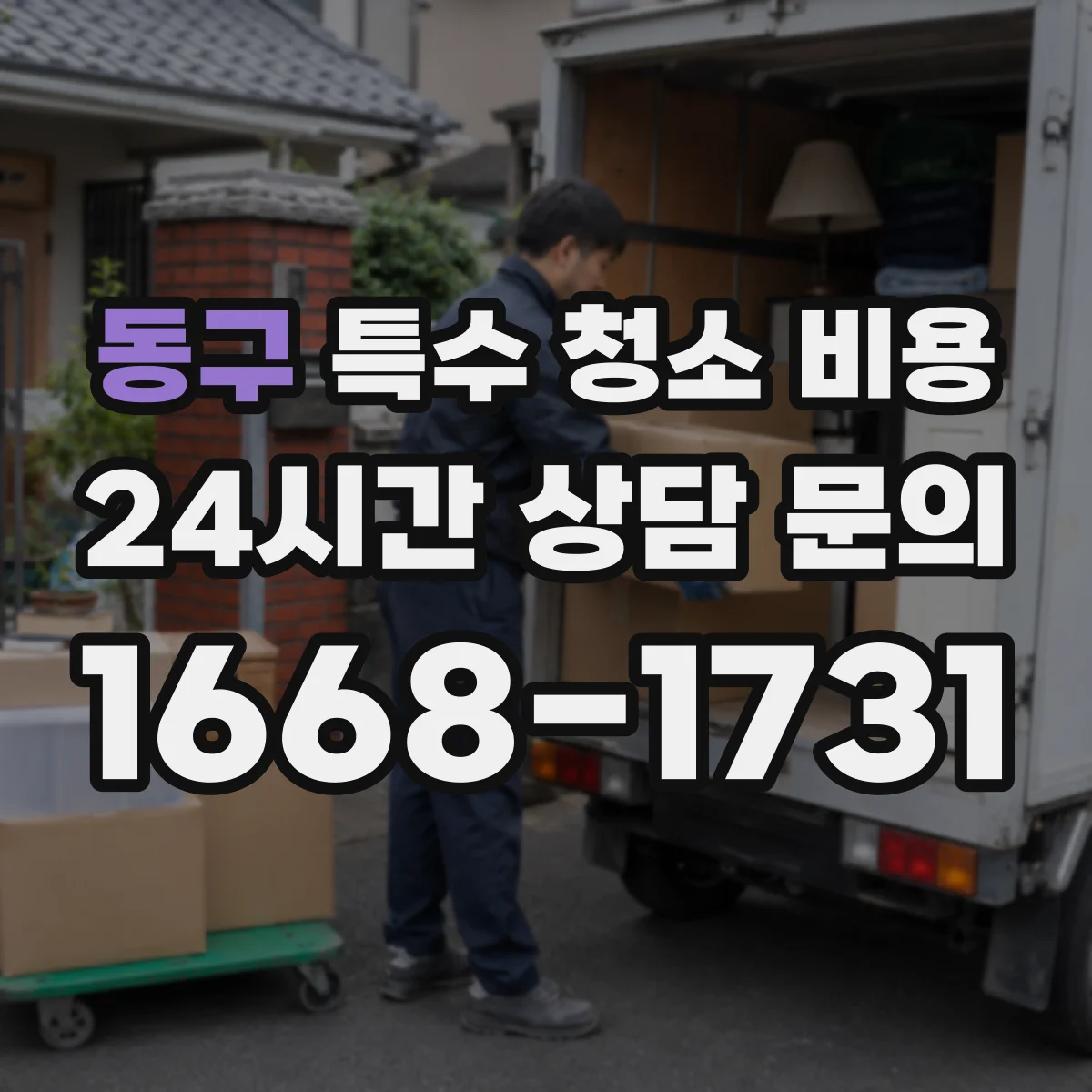 동구 특수 청소 비용 장비 운영 인력 비용이 따로 드나요