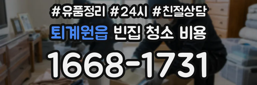 퇴계원읍 빈집 청소 비용