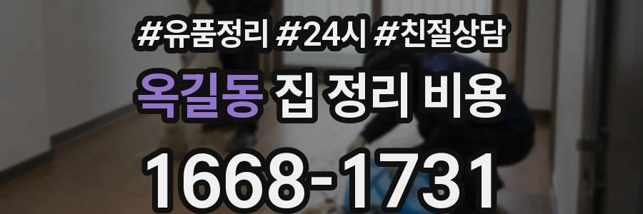 옥길동 집 정리 비용