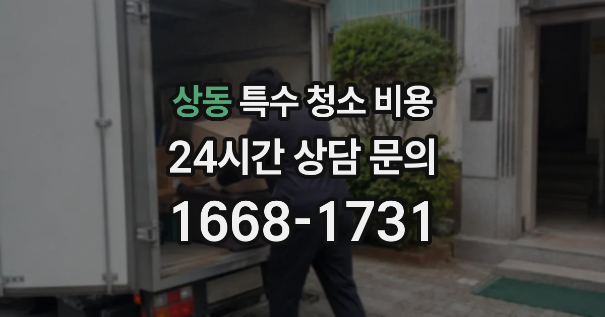 상동 특수 청소 비용