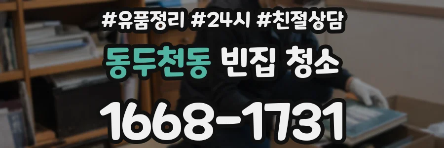동두천동 빈집 청소