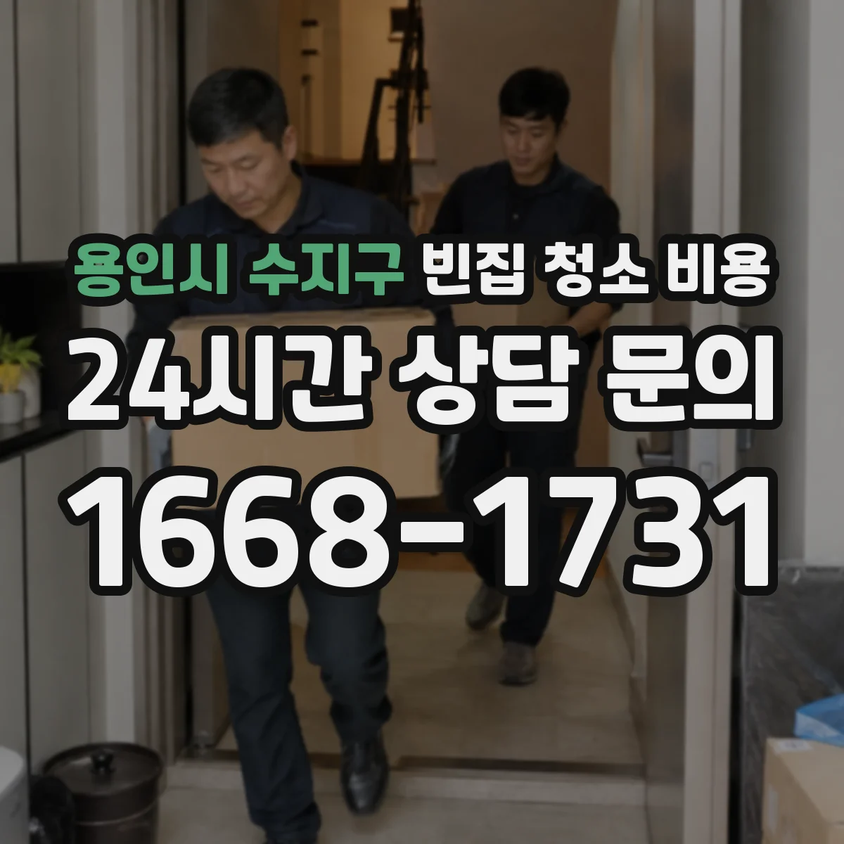 용인시 수지구 빈집 청소 비용 철거 장비 투입 기준과 추가금 정리