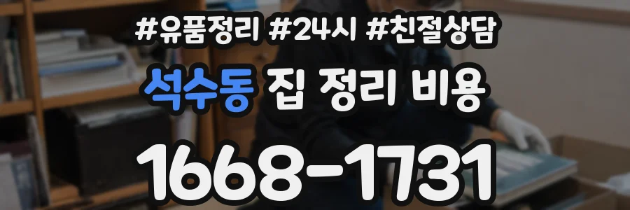 석수동 집 정리 비용