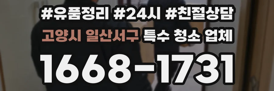 고양시 일산서구 특수 청소 업체