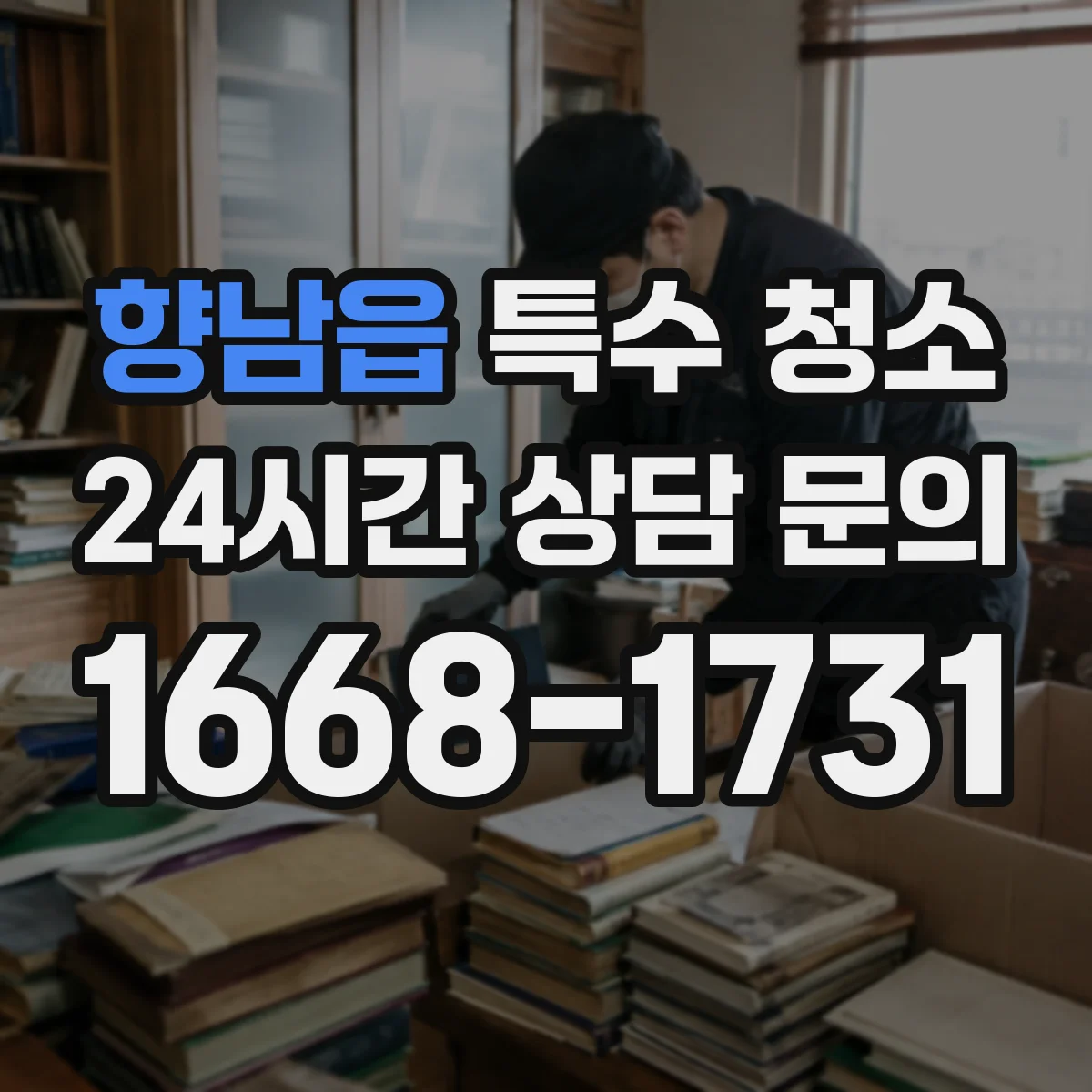 향남읍 특수 청소
