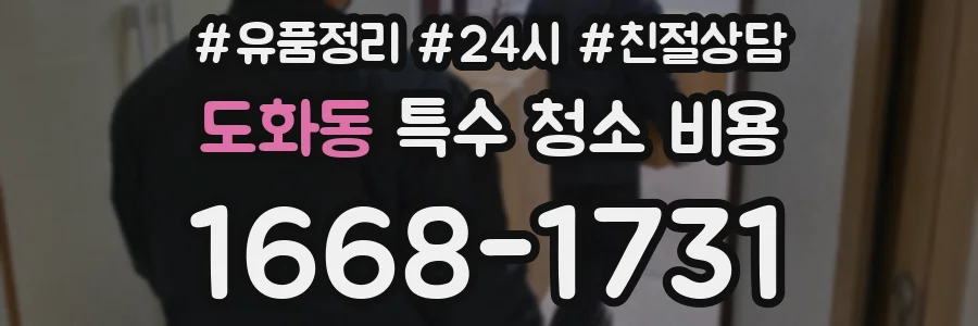 도화동 특수 청소 비용