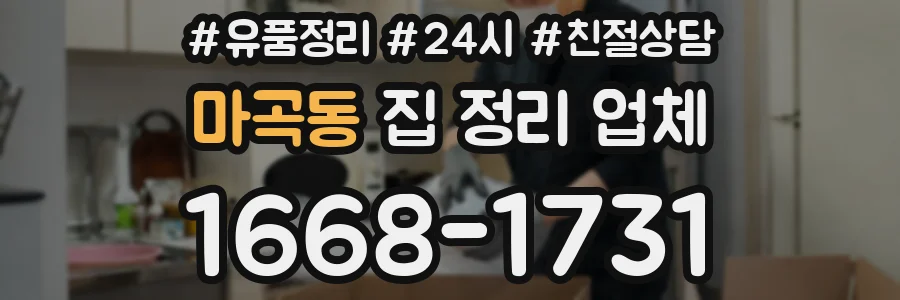 마곡동 집 정리 업체