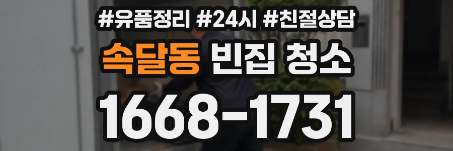 속달동 빈집 청소